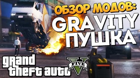 s05e362 — GTA 5 Mods: Gravity Gun - ГРАВИПУШКА В ГТА!