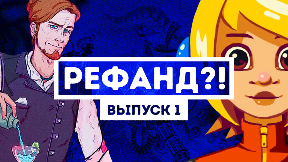 s02e01 — Рефанд?! — Iconoclasts, Tesla vs Lovecraft, Crossing Souls, Red Strings Club и другие