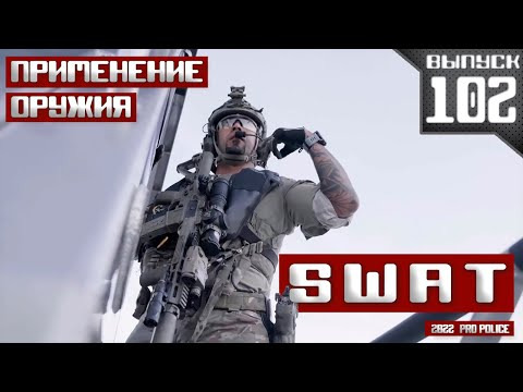 s2022e34 — Подразделение SWAT: Can do, will do! [Выпуск 102 2022]