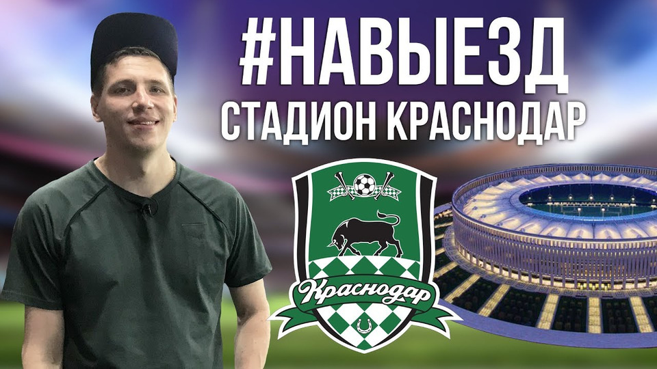 s02e47 — #НАВЫЕЗД​ | Стадион «Краснодар» 10 фактов