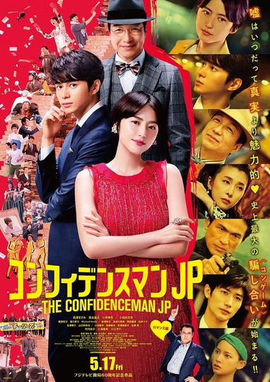 s01 special-2 — The Confidence Man JP: The Movie ~romance-hen~