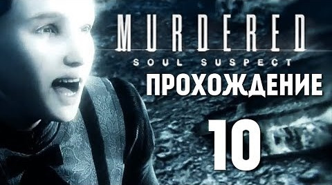 s04e346 — Murdered: Soul Suspect | Логово Звонаря #10