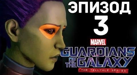 s07e609 — НОВЫЙ СОЮЗНИК - Guardians of the Galaxy: The Telltale Series (EP.3)