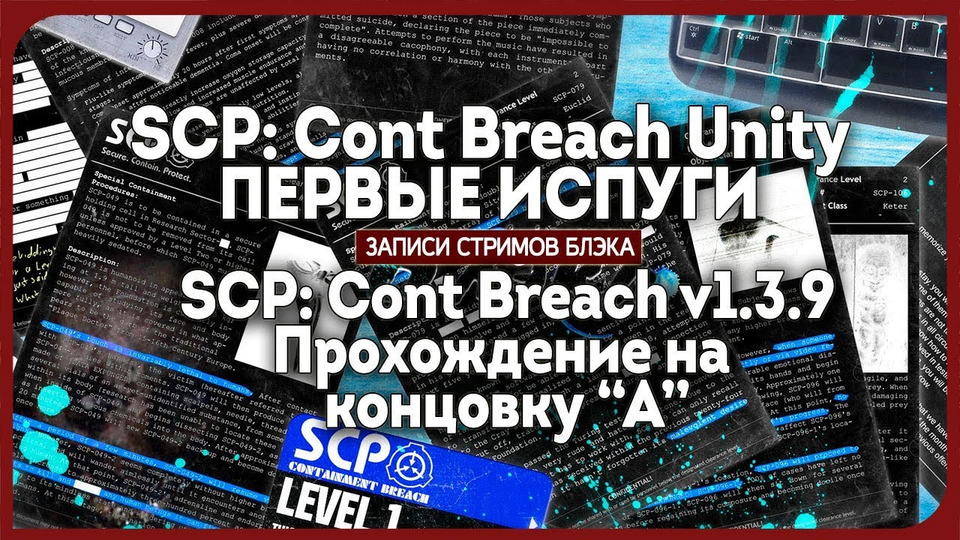 s2018e15 — SCP: Unity #1 / SCP Containment Breach #2