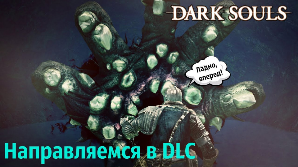 s2015e36 — Dark Souls #35: Направляемся в DLC