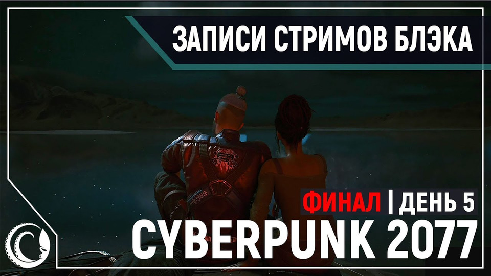s2020e244 — Cyberpunk 2077 #5