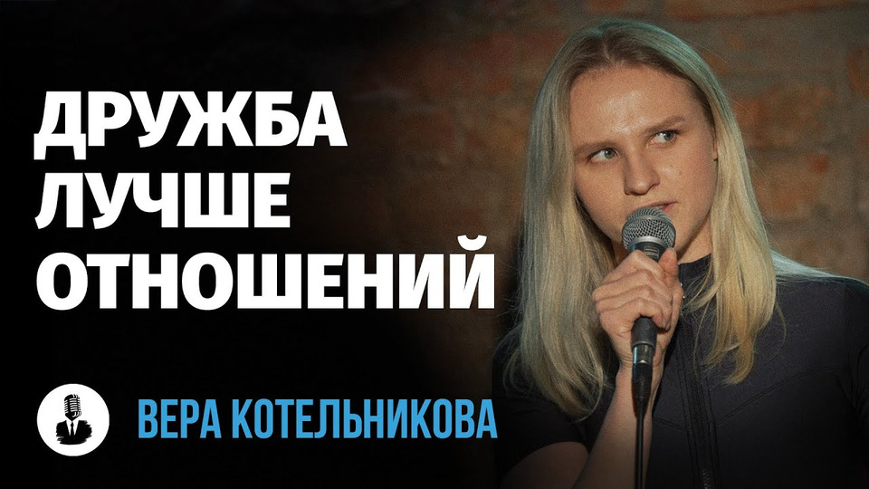 s03e07 — Вера Котельникова: «У меня есть свои герои в плане бардака»