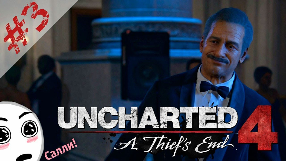 s2016e107 — Uncharted 4: A Thief's End #3: Аукцион