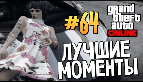 s04e516 — GTA ONLINE - Лучшие Моменты - Выпуск #64