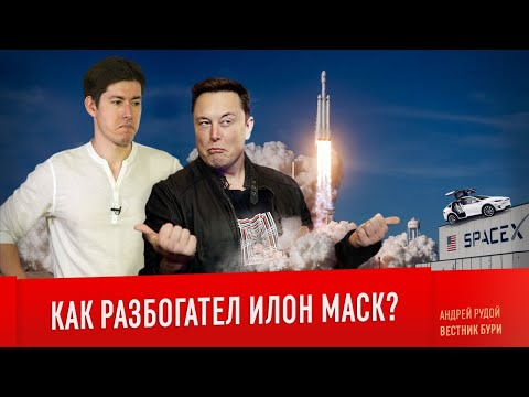 s04e24 — КАК РАЗБОГАТЕЛ ИЛОН МАСК? Реальная история SpaceX, Tesla, PayPal