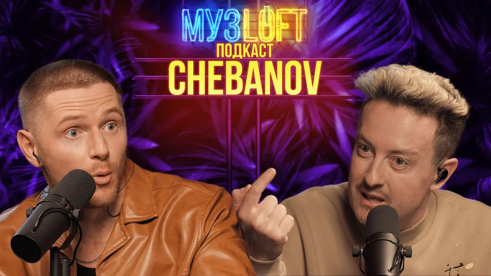 s02e24 — CHEBANOV. Как стать популярным перепев Губина. Концерты с Шаманом. Фит с Краймбрери? | RUTUBE