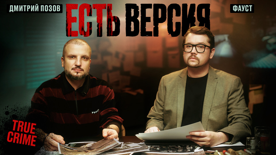 Есть версия № 1 | ИСЧЕЗНОВЕНИЕ ДЕТЕЙ | Дмитрий Позов, Фауст21века