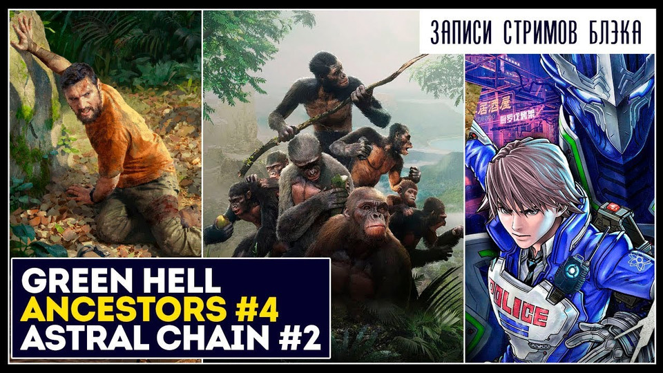 s2019e201 — Green Hell — Релиз (соло) / Ancestors: The Humankind Odyssey #4 / Astral Chain #2