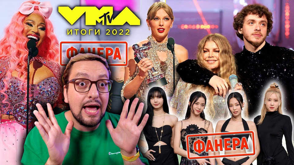 s07e94 — MTV VMA 2022: Nicki Minaj, BLACKPINK, Maneskin, Taylor Swift, ИТОГИ! (ПОЛНЫЙ РАЗБОР)