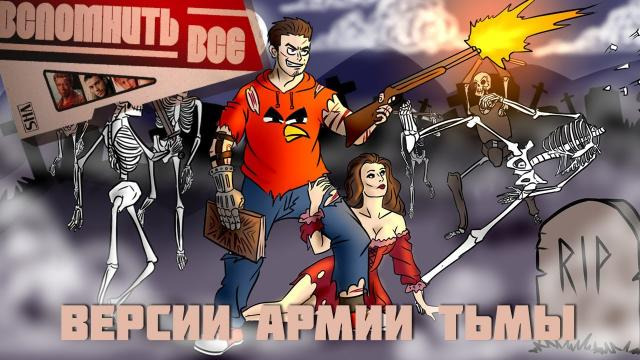 s03e07 — АРМИЯ ТЬМЫ — ВЫРЕЗАННЫЕ СЦЕНЫ, ДРУГАЯ КОНЦОВКА (ВСПОМНИТЬ ВСЁ)