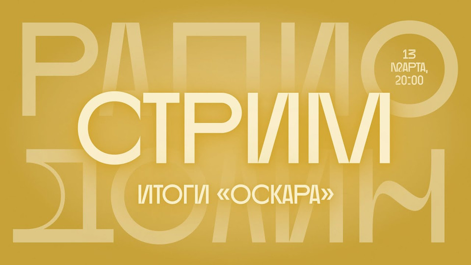 s04 special-81 — Триумф «Все, везде и сразу» и победа «Навального». Итоги «Оскара»-2023.