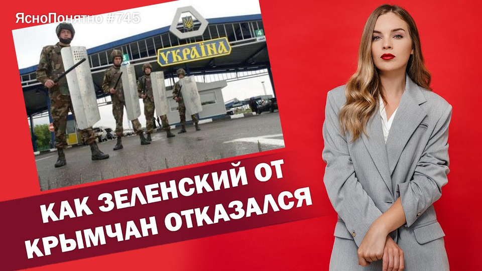 s01e745 — Как Зеленский от крымчан отказался | ЯсноПонятно #745 by Олеся Медведева