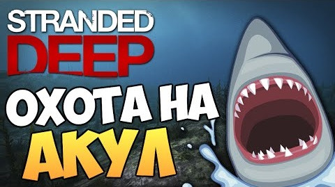 s05e59 — Stranded Deep - Охота на Акул (ЖЕСТЬ) #3