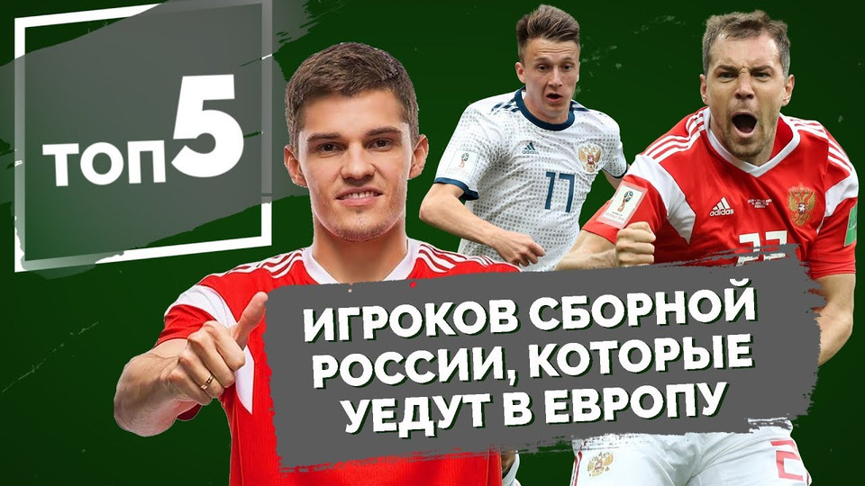 s02e78 — ТОП 5 игроков сборной России, которые уедут в Европу