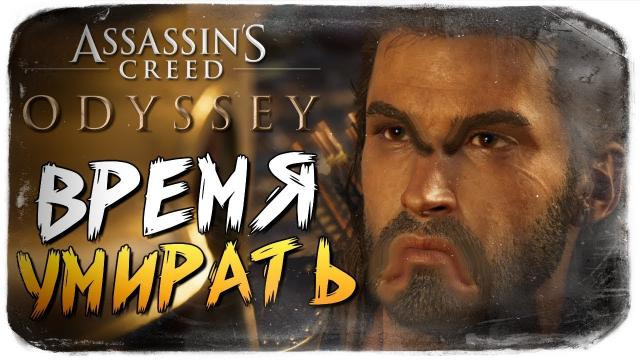 s08e635 — ТАК МЫ ЕЩЕ НЕ СТРАДАЛИ ● Assassin's Creed Odyssey