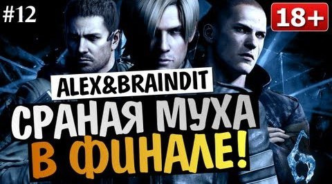 s03e224 — Угарный Кооператив Resident Evil 6 - Alex и BrainDit #12