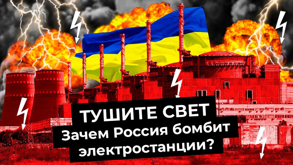 s06e188 — Украина без света: новая гуманитарная катастрофа? | Запорожская АЭС, Каховская ГЭС, Киев