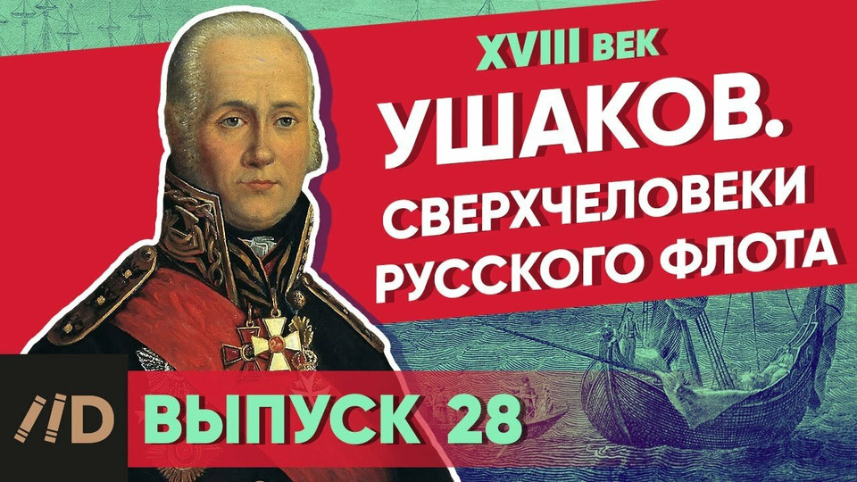 s01e28 — Ушаков. Сверхчеловеки русского флота