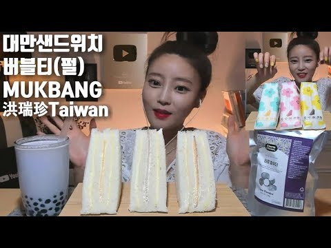 s04e106 — [ENG/ESP]대만 홍루이젠샌드위치 먹방 洪瑞珍 Taiwan sandwich сэндвич แซนด์วิช Sandviç korean eatingshow