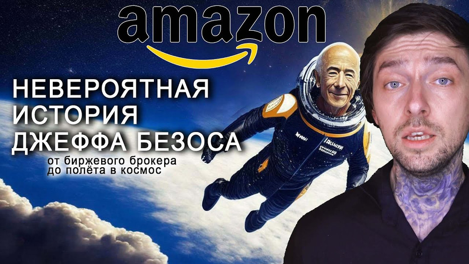 s09e31 — Невероятная история успеха Джеффа Безоса, создателя AMAZON — от брокера до полета в космос