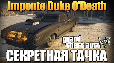 s05e92 — GTA 5 - СЕКРЕТНАЯ ТАЧКА (Imponte Duke O'Death)