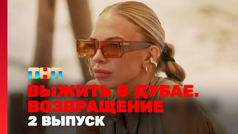 s03e02 — Выжить в Дубае. Возвращение. Выпуск 02