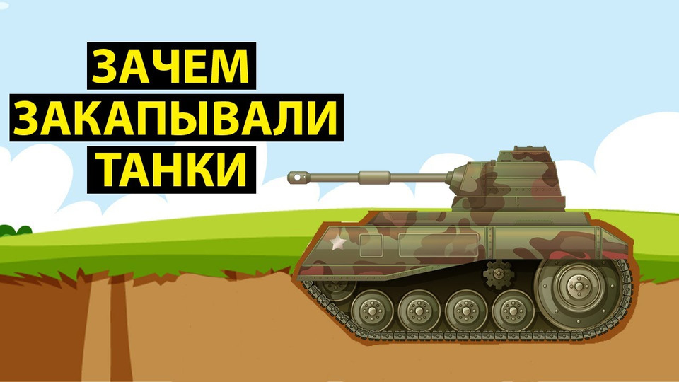 s04e17 — Зачем во второй мировой танки закапывали в землю