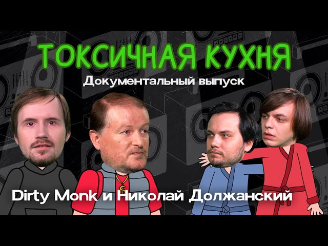 Токсичные шоу. Токсичная кухня. Dirty Monk.