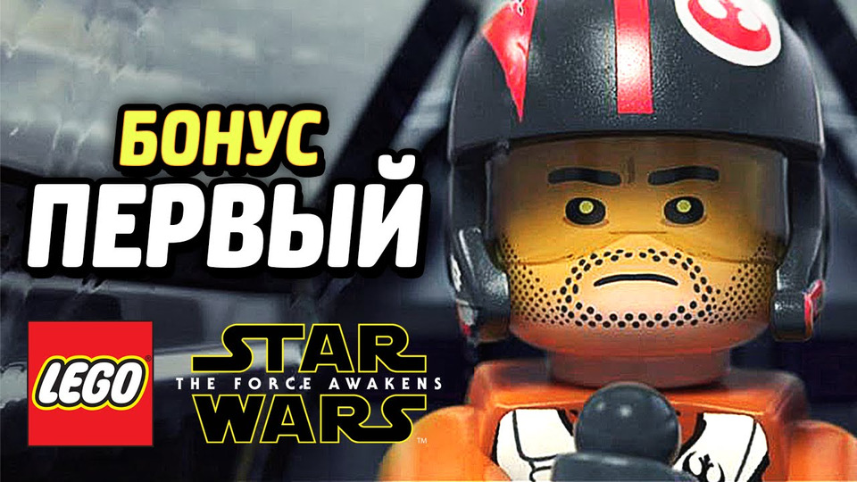 s05e132 — LEGO Star Wars: The Force Awakens Прохождение — ПО И КОМАНДА!