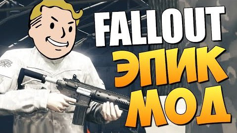 s05e1145 — GTA 5 Mods : Fallout: San Andreas - ЭПИК МОД!