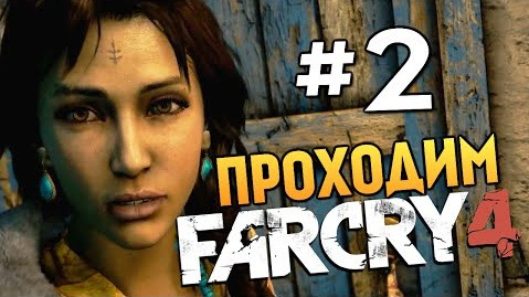 s04e651 — Far Cry 4 - ОХОТА НА ВОЛКОВ - #2