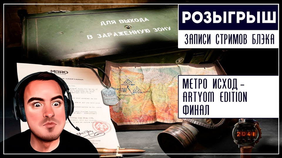 s2019e78 — Розыгрыш Metro Exodus: Artyom Edition