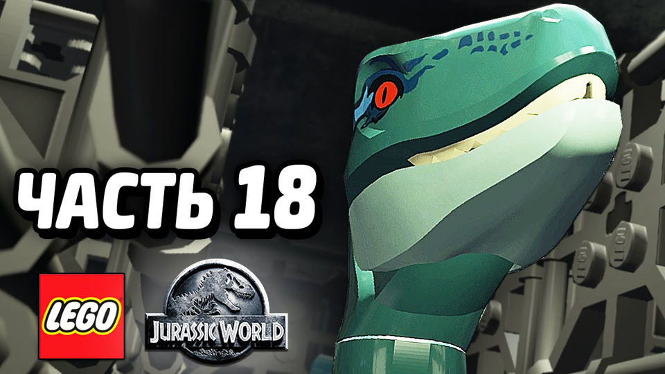 s04e124 — LEGO Jurassic World Прохождение — Часть 18 — ТУХЛЫЕ ЯЙЦА