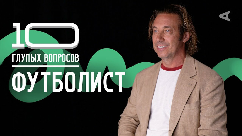 s2020e26 — Александр Мостовой. Футболист