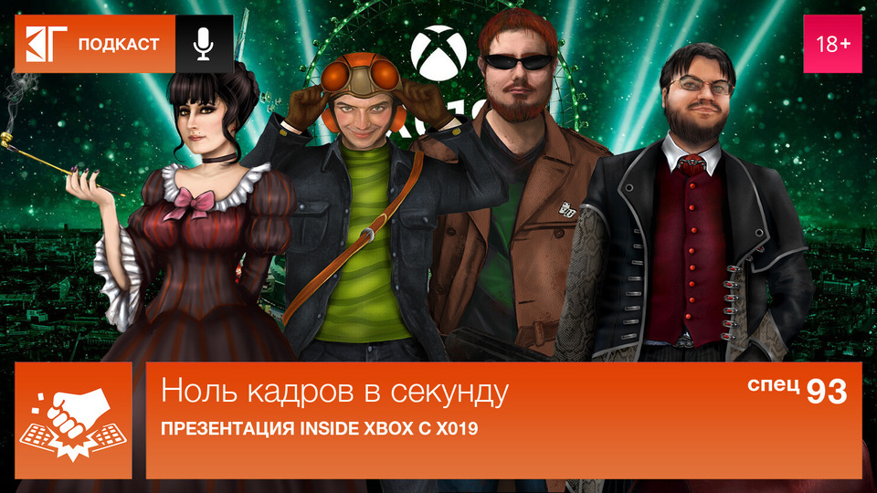 s01 special-93 — Спецвыпуск 93: Презентация Inside Xbox с X019
