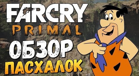 s06e284 — Far Cry Primal - Машина Флинтстоунов! (Пасхалки)