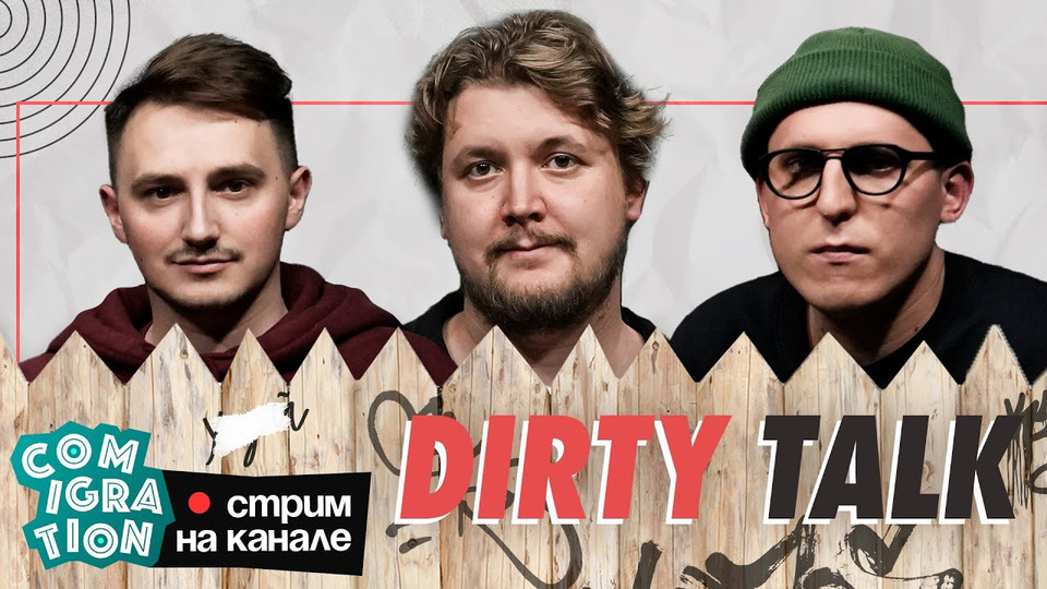 s2023 special-0 — Dirty Talk (Илья Коваль, Илья Овечкин, Дима Колыбелкин)