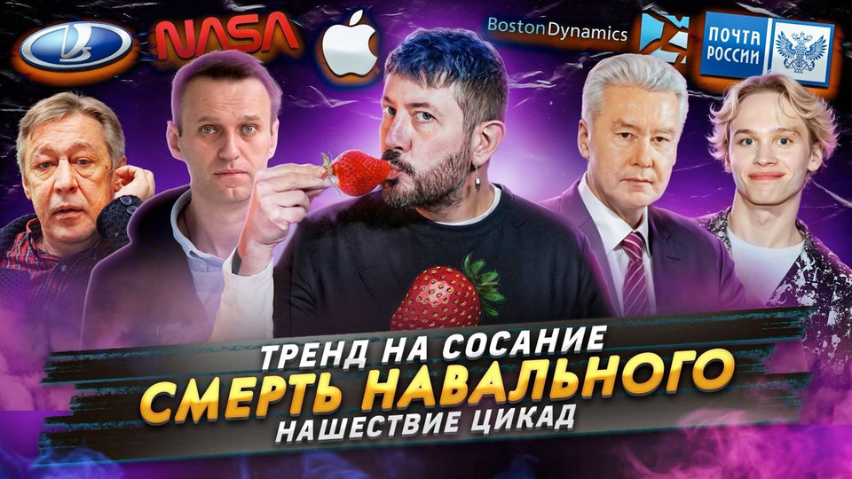 s2024e14 — Тренд на сосание / Смерть Навального / Нашествие цикад