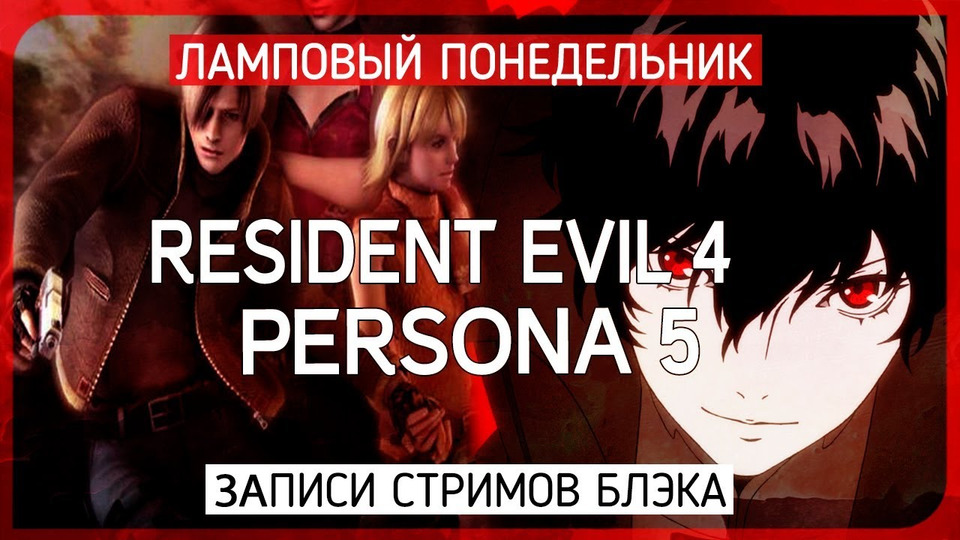 s2017e78 — Resident Evil 4 #6 / Persona 5 #8