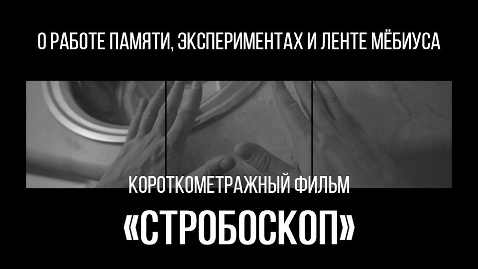 s02e21 — Стробоскоп (реж. Евгения Дуплякина) | короткометражный фильм, 2016