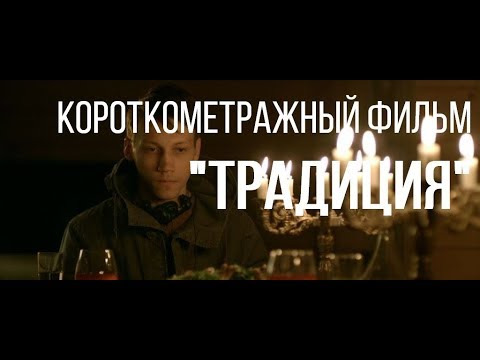 s02e15 — Традиция (реж. Дмитрий Голубов) | короткометражный фильм, 2015