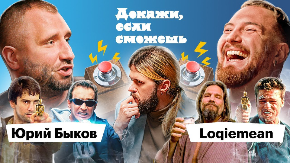 Loqiemean x Юрий Быков