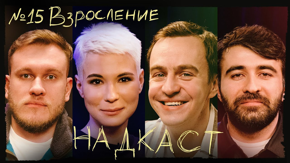 s02e07 — #15 ВЗРОСЛЕНИЕ. АБРАМОВ х ЯРОВИЦЫНА х КАЧМАЗОВ х ДЖАБРАИЛОВ