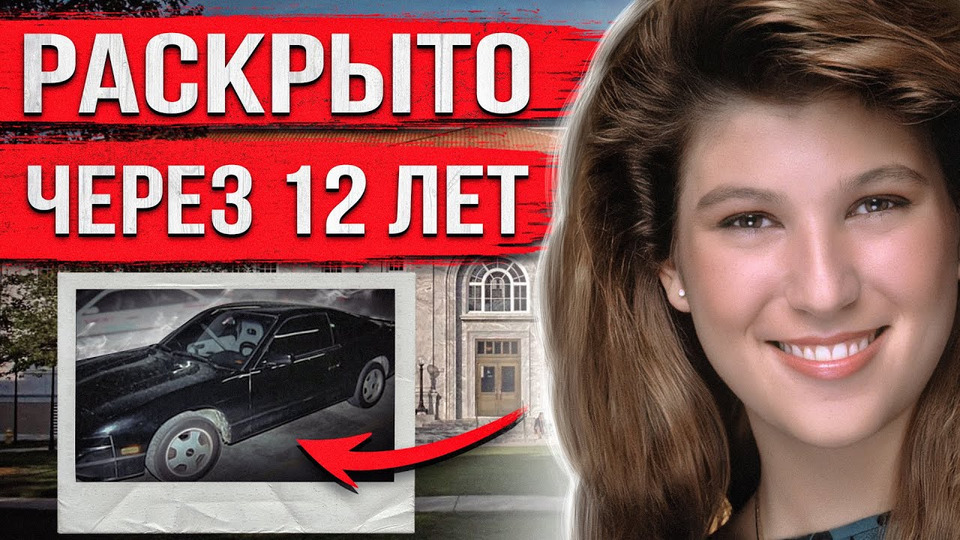 Бросила открытую машину на парковке и исчезла. Лишь через 12 лет эта загадка была раскрыта.