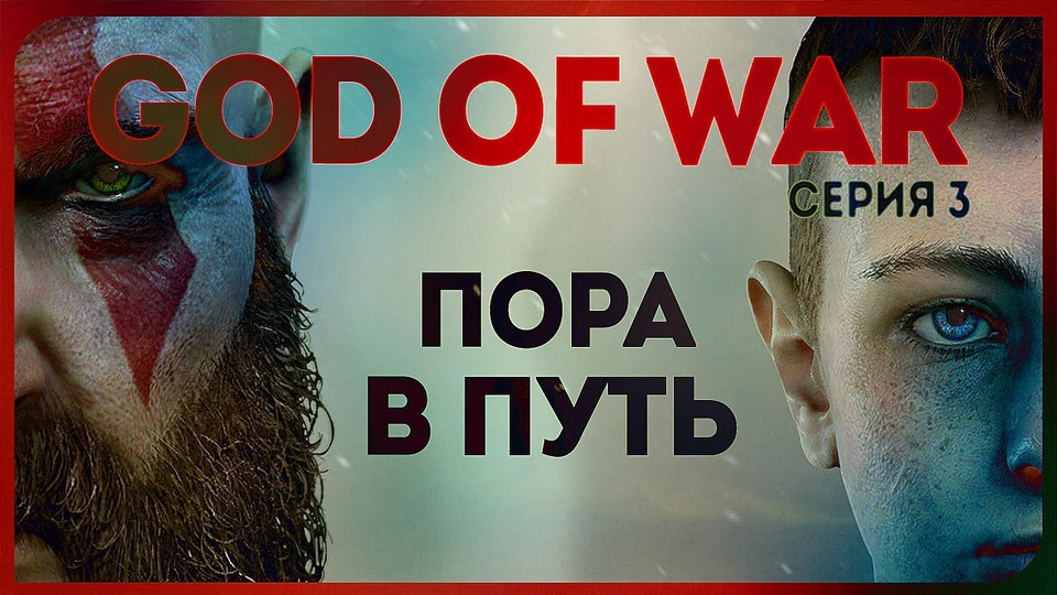 s2018e78 — God of War #3 (вне стримов)